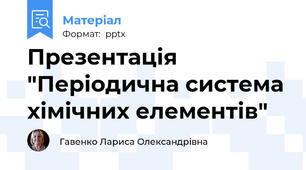 Презентація "Періодична система хімічних елементів"