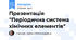 Презентація "Періодична система хімічних елементів"