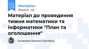 Матеріал до проведення тижня математики та інформатики "План та оголошення"