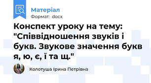 Конспект уроку на тему: "Співвідношення звуків і букв. Звукове значення букв я, ю, є, ї та щ."