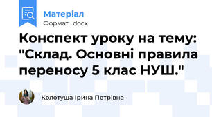 Конспект уроку на тему: "Склад. Основні правила переносу 5 клас НУШ."