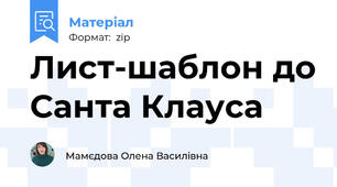 Лист-шаблон до Санта Клауса