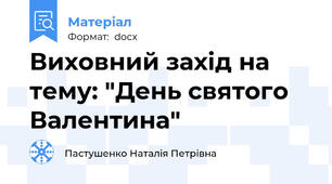 Виховний захід на тему: "День святого Валентина"