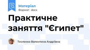 Практичне заняття "Єгипет"