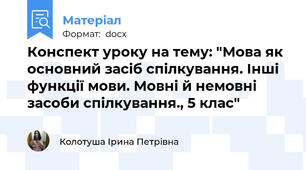 Конспект уроку на тему: "Мова як основний засіб спілкування. Інші функції мови. Мовні й немовні засоби спілкування., 5 клас"