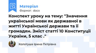 Конспект уроку на тему: "Значення української мови як державної в житті Української держави та її громадян. Зміст статті 10 Конституції України, 5 клас ."