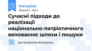 Сучасні підходи до реалізації національно-патріотичного виховання: шляхи і пошуки