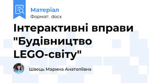 Інтерактивні вправи "Будівництво LEGO-світу"