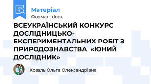ВСЕУКРАЇНСЬКИЙ КОНКУРС ДОСЛІДНИЦЬКО- ЕКСПЕРИМЕНТАЛЬНИХ РОБІТ З ПРИРОДОЗНАВСТВА  «ЮНИЙ ДОСЛІДНИК»