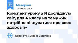 Конспект уроку з Я досліджую світ, для 4 класу на тему «Як потрібно піклуватися про своє  здоровʼя»
