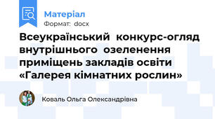 Всеукраїнський  конкурс-огляд внутрішнього  озеленення   приміщень закладів освіти  «Галерея кімнатних рослин»