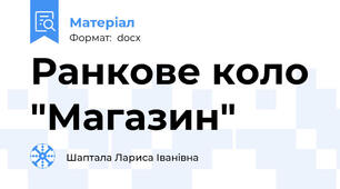 Ранкове коло "Магазин"