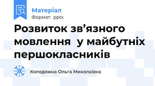 Розвиток зв’язного мовлення  у майбутніх першокласників
