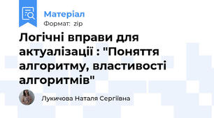 Логічні вправи для актуалізації : "Поняття алгоритму, властивості алгоритмів"