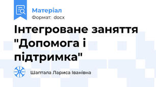 Інтегроване заняття "Допомога і підтримка"