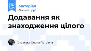 Додавання як знаходження цілого