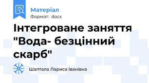 Інтегроване заняття "Вода- безцінний скарб"
