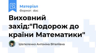 Виховний захід:"Подорож до країни Математики"