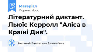 Літературний диктант. Льюїс Керролл "Аліса в Країні Див".