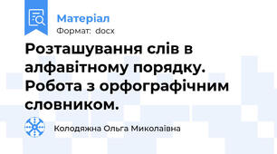 Розташування слів в алфавітному порядку. Робота з орфографічним словником.