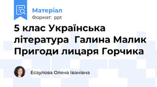 5 клас Українська література  Галина Малик Пригоди лицаря Горчика