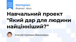 Навчальний проект "Який дар для людини найцінніший?"
