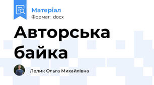 Авторська байка