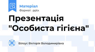 Презентація "Особиста гігієна"