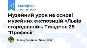 Музейний урок на основі музейних експозицій «Львів стародавній». Тиждень 28 "Професії"