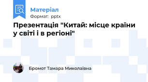 Презентація "Китай: місце країни у світі і в регіоні"