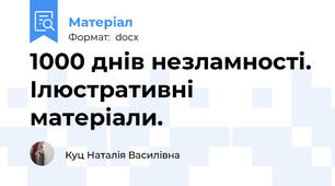 1000 днів незламності. Ілюстративні матеріали.