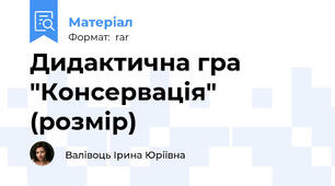 Дидактична гра "Консервація" (розмір)