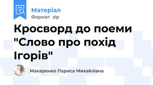 Кросворд до поеми "Слово про похід Ігорів"