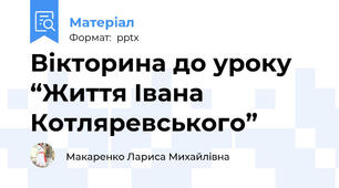 Вікторина до уроку  “Життя Івана Котляревського”