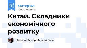 Китай. Складники економічного розвитку