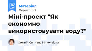 Міні-проект "Як економно використовувати воду?"