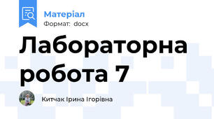 Лабораторна робота 7