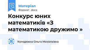 Конкурс юних математиків «З математикою дружимо »