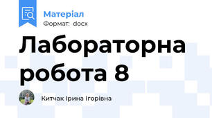 Лабораторна робота 8
