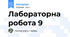 Лабораторна робота 9