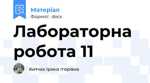 Лабораторна робота 11