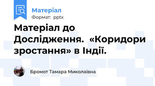 Матеріал до Дослідження.  «Коридори зростання» в Індії.