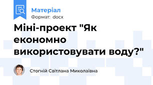 Міні-проект "Як економно використовувати воду?"