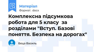 Комплексна підсумкова робота для 5 класу  за розділами "Вступ. Базові поняття. Безпека на дорогах"