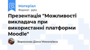 Презентація "Можливості викладача при використанні платформи Moodle"