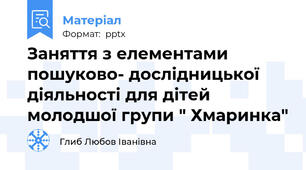 Заняття з елементами пошуково- дослідницької діяльності для дітей молодшої групи " Хмаринка"