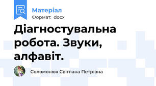 Діагностувальна робота. Звуки, алфавіт.