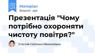 Презентація "Чому потрібно охороняти чистоту повітря?"