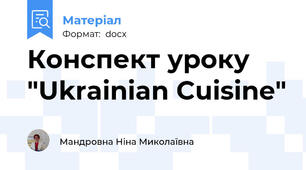 Конспект уроку "Ukrainian Cuisine"