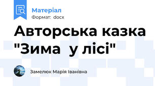 Авторська казка "Зима  у лісі"